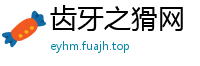 齿牙之猾网